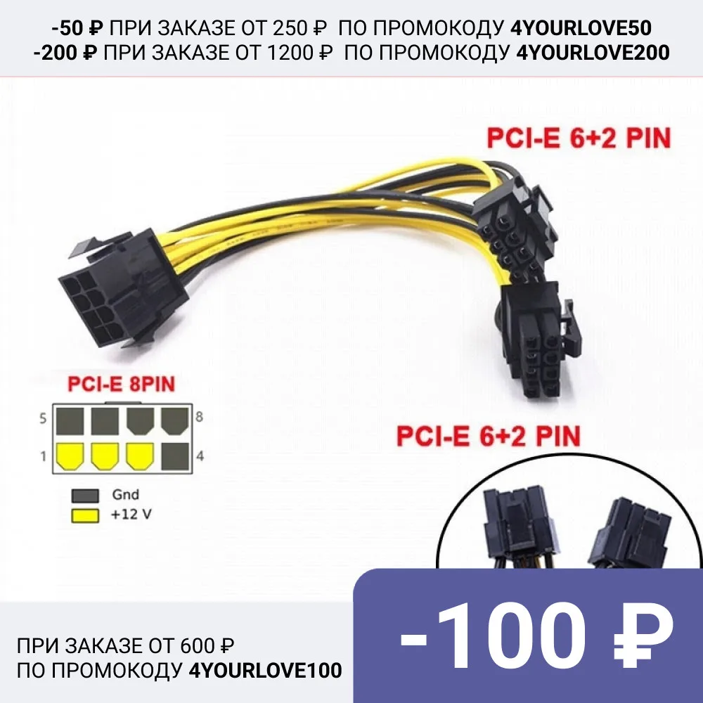 Переходник 8 pin PCI-E на два 6+2 для видеокарт | Электроника