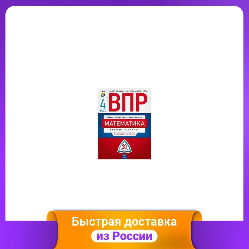 Всероссийские проверочные работы (ВПР). Математика. 4 класс. 20 вариантов. Типовые