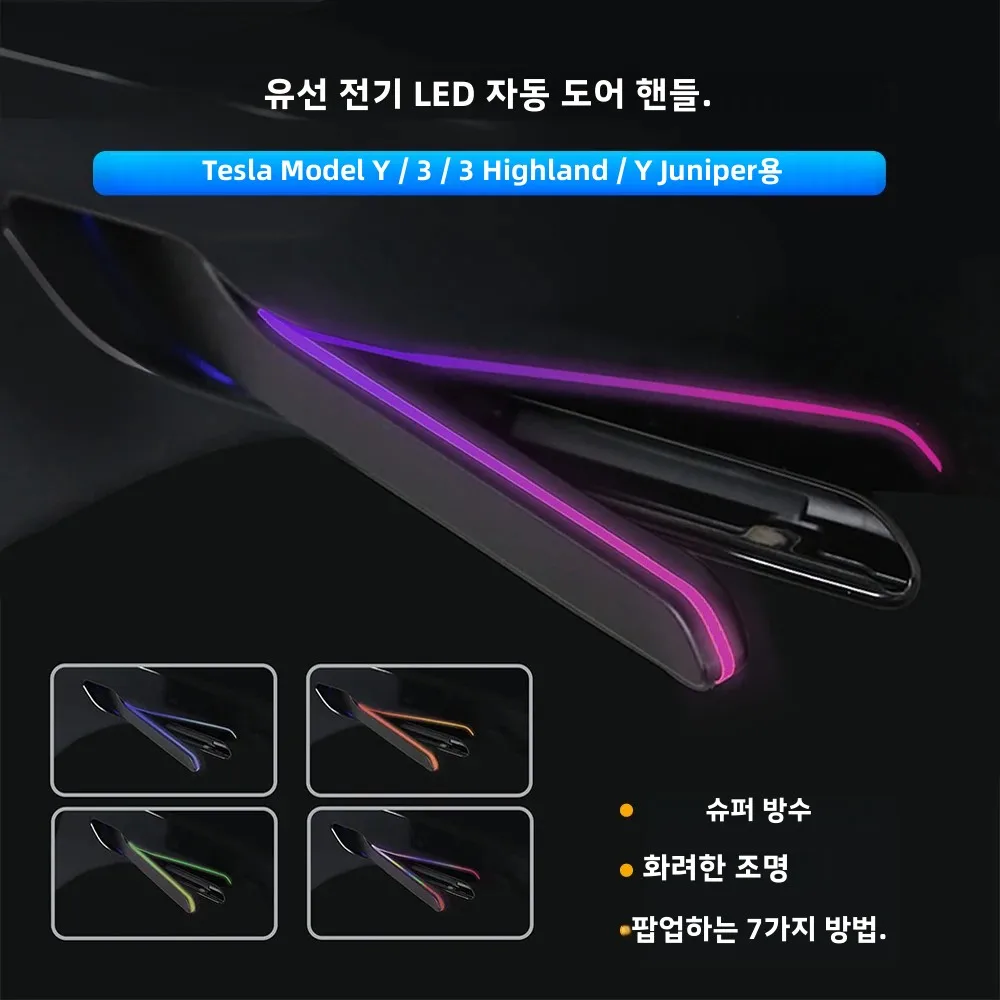 새로운 Y 주니퍼 최신형 LED 전동 도어 핸들 (테슬라 모델 3 Y 하이랜드 자동 팝업 색상 조절 가능 자동 도어 핸들)