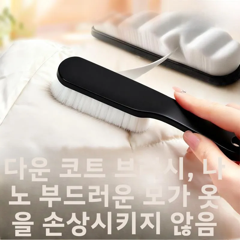 다운 재킷과 울 코트용 섬세하고 부드러운 솔, 옷과 코트 칼라를 보호하는 가정용 세탁 도구