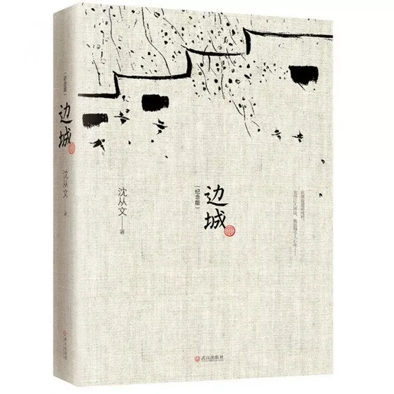 

Border Town Shen Congwen Memorial Collection Edition Chinese literature Book