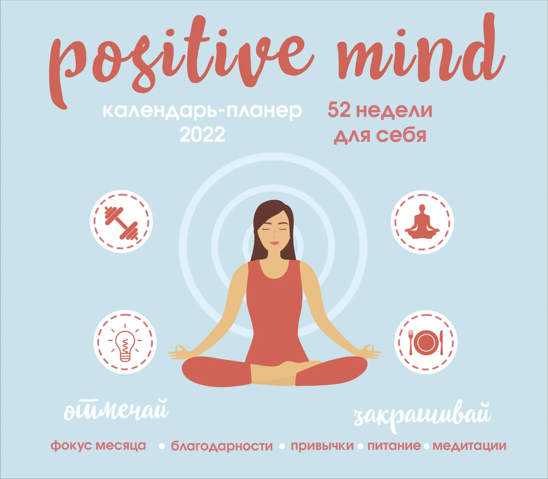 The clip. Book positive mind. 52 weeks for yourself. Wall Calendar-glider 2022 (245x280mm) | Канцтовары для офиса и дома