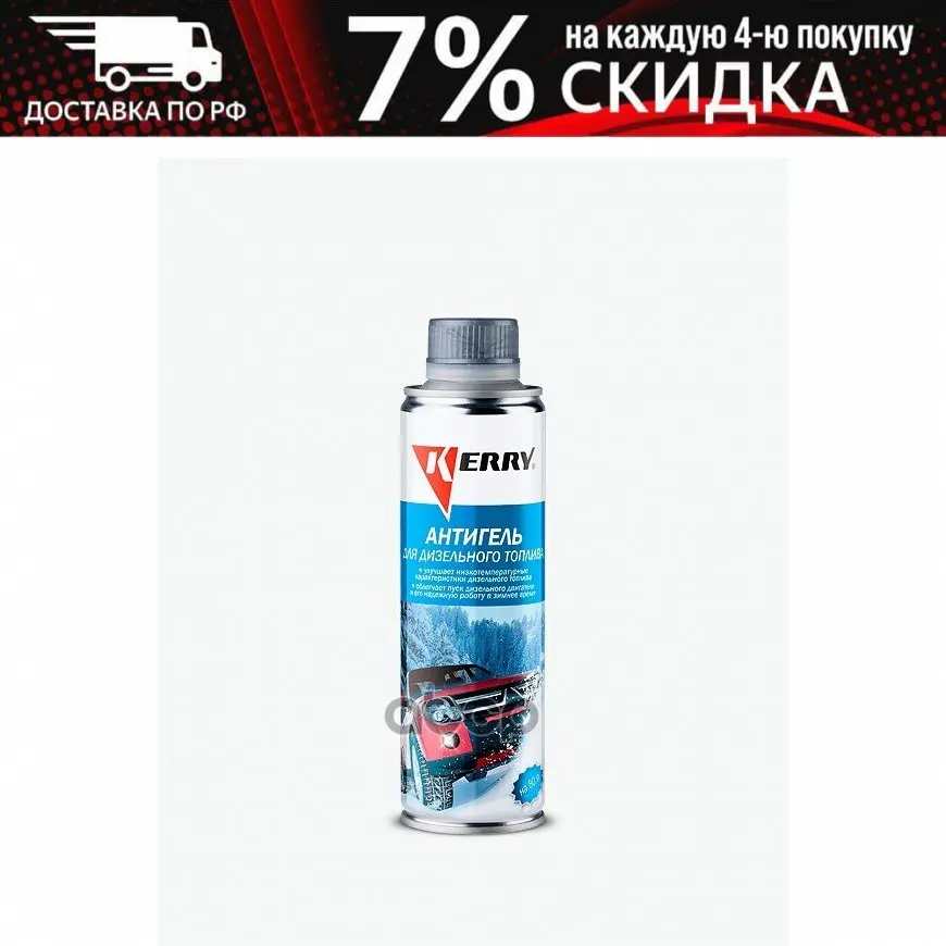 Kerry Антигель (Для Дизельного Топлива) На 80 Л. - 355 Мл. /12 арт. KR352 | Автомобили и