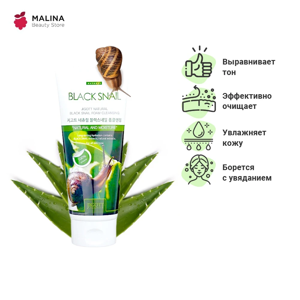 Пенка очищающая JIGOTT Natural Black Snail Foam Cleansing с экстрактом слизи черной улитки 180 мл |