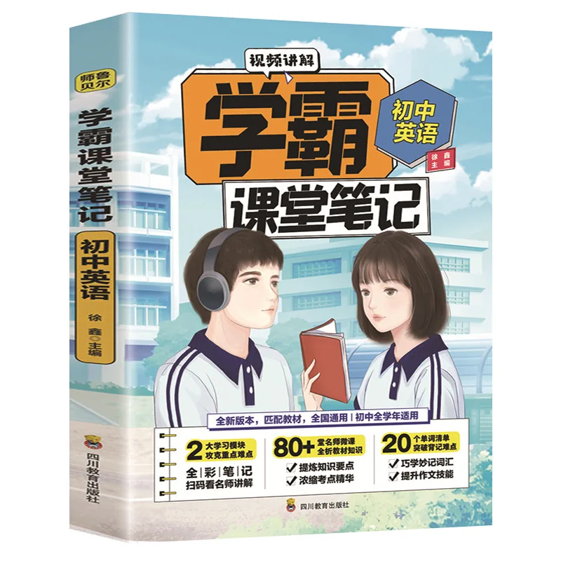 

Xueba Classroom Notes: Complete 3 Volumes of Junior High School Chinese, Mathematics, and English Explanations