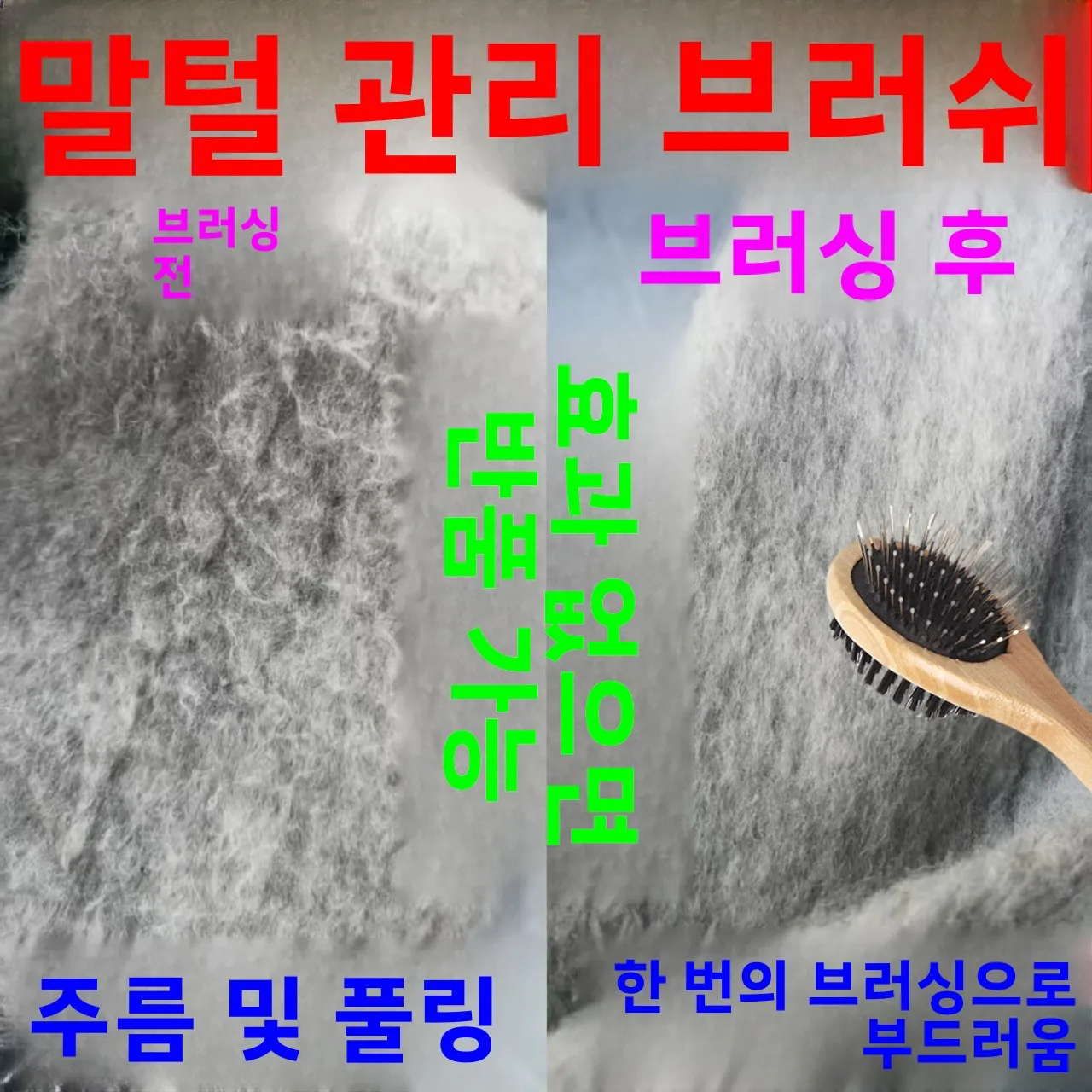 코랄라인 플리스 울 코트 빗 브러쉬 말털 원단 보풀 제거 및 관리 도구 (의류 및 양가죽용)