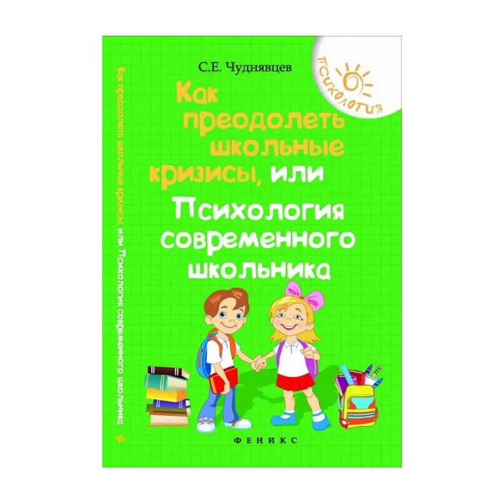 Феникс-премьер Книга Как преодолеть школьные кризисы или Психология |