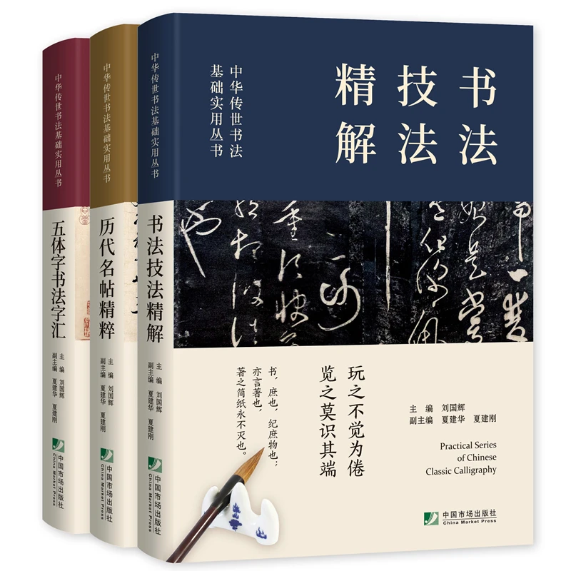 3 Volume Set of Chinese Handed Down Calligraphy Techniques and Techniques, Calligraphy Dictionary