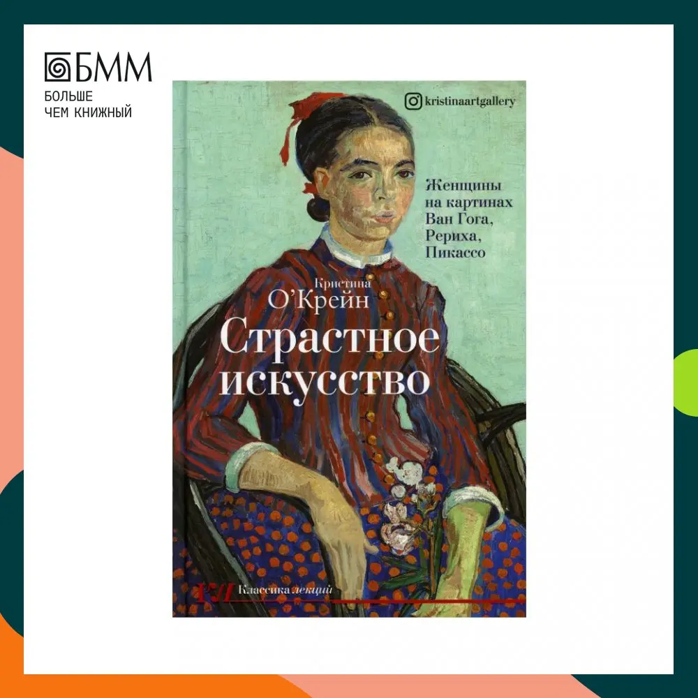 Книга Страстное искусство. Женщины на картинах Ван Гога Рериха Пикассо О'Крейн