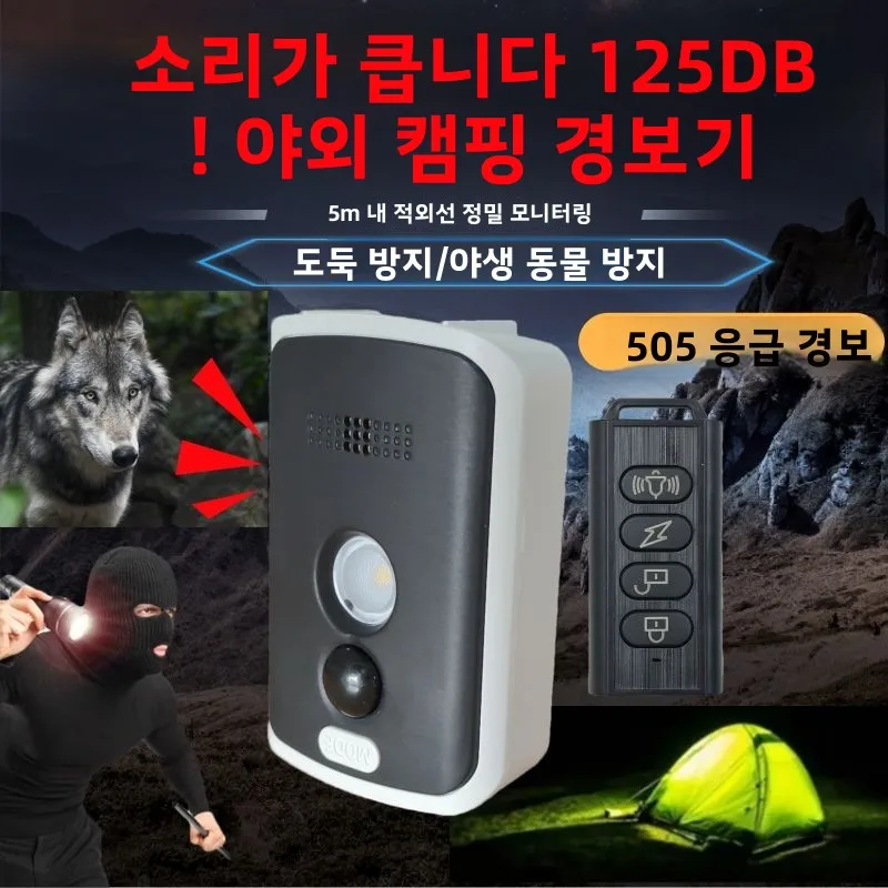 야외 캠핑 경보 시스템 적외선 보안 도난 방지 늑대 퇴치 비상 조명 낚시 장비 브랜드 없음