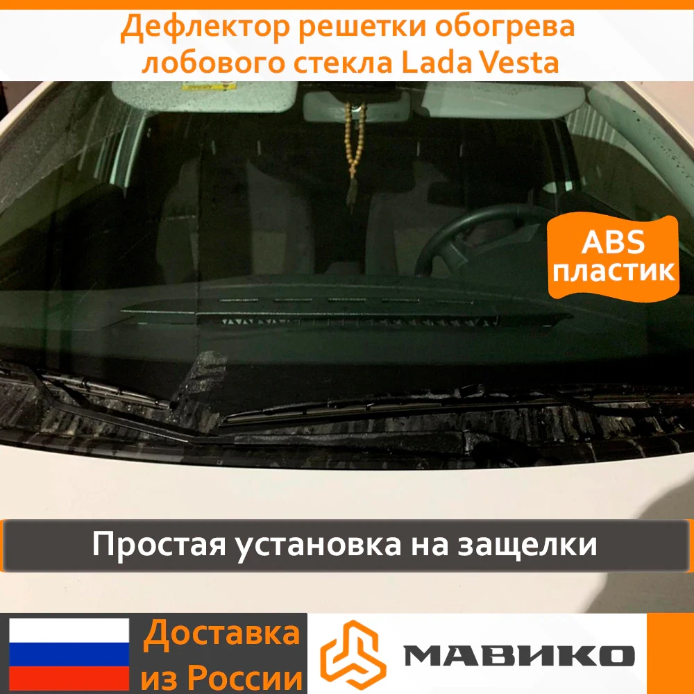Дефлектор решетки обогрева лобового стекла Lada Vesta | Автомобили и мотоциклы
