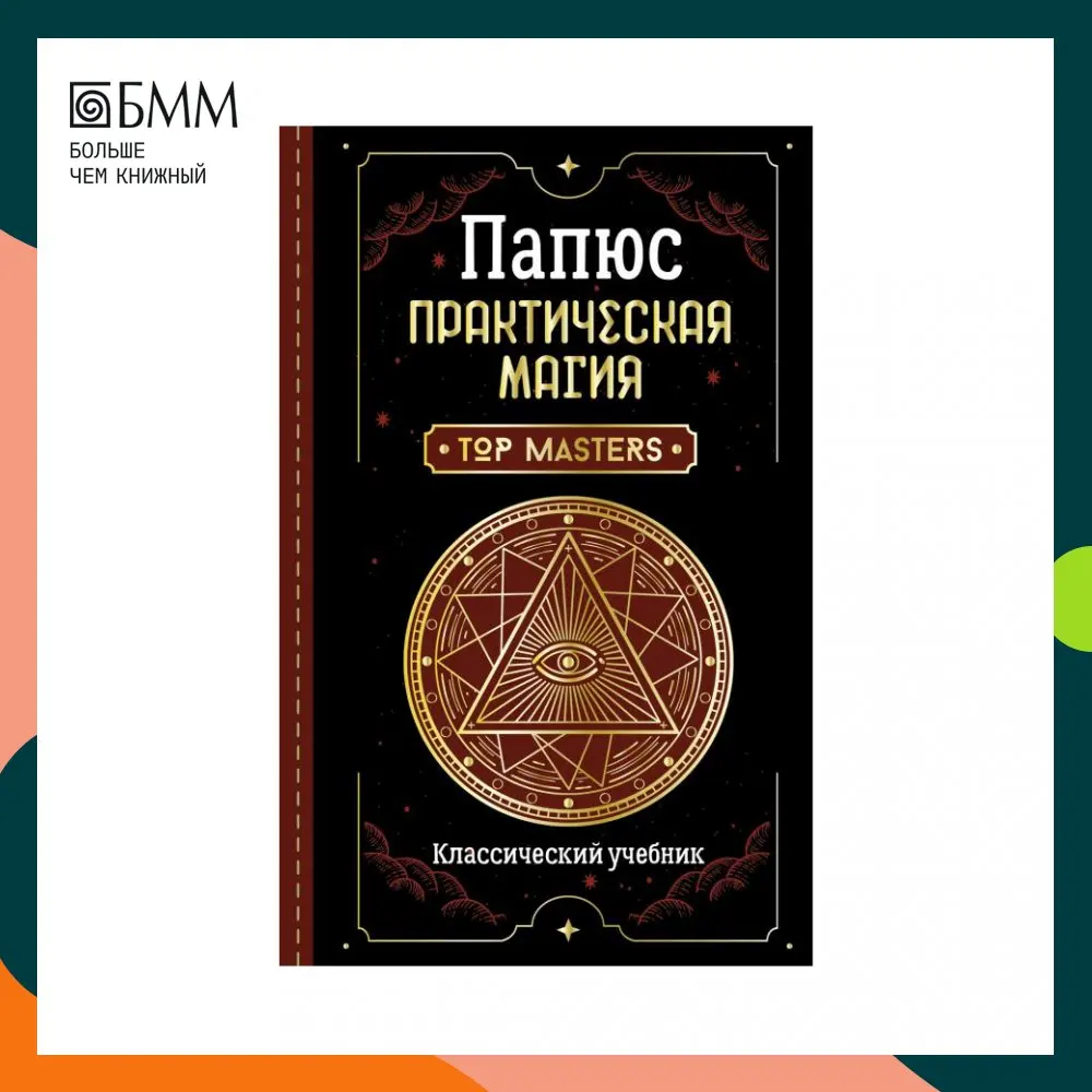 Практическая магия. Классический учебник  Пра...