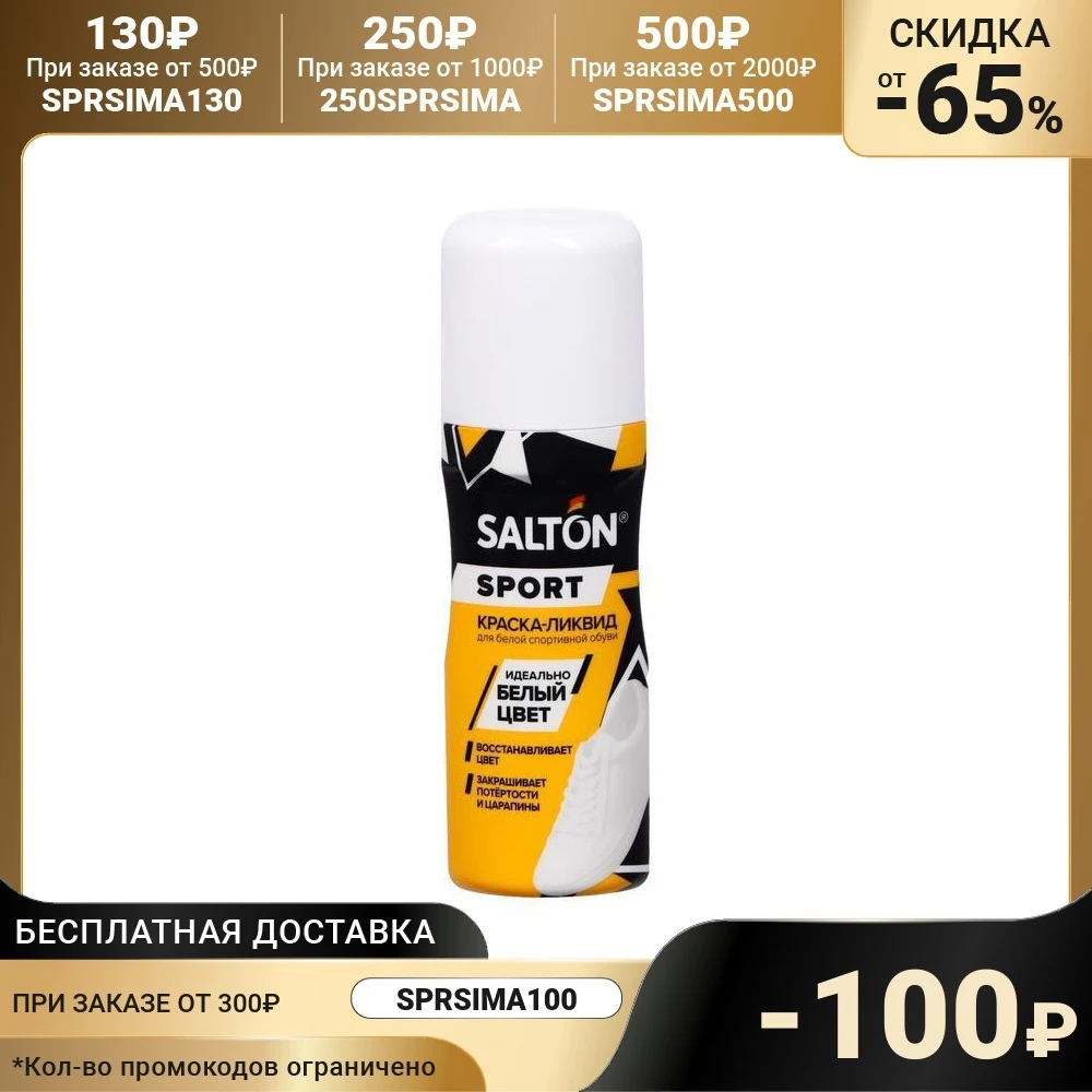 Краска-ликвид Salton Sport для белой спортивной обуви 75мл 7114482 | Обувь