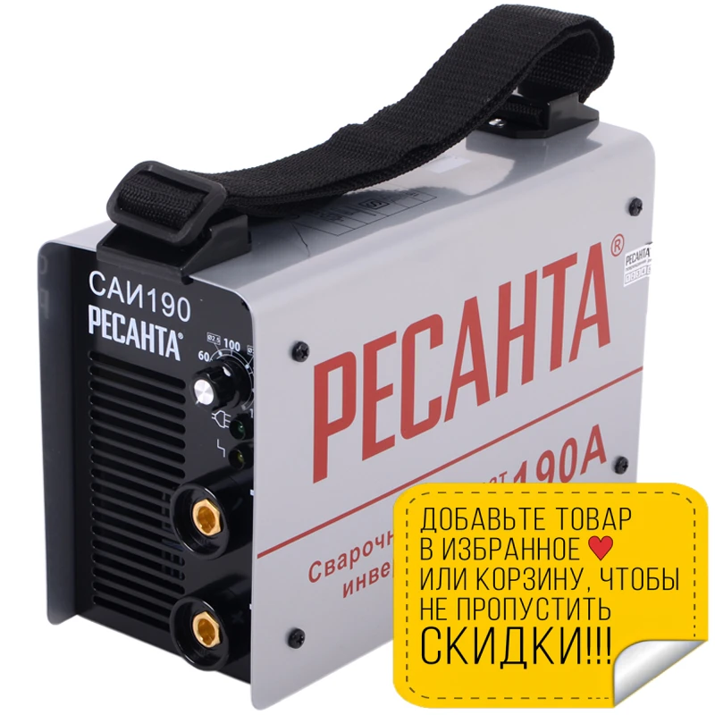 Аппарат сварочный инверторный РЕСАНТА САИ 190 (Мощность 5500 Вт диаметр электрода 4