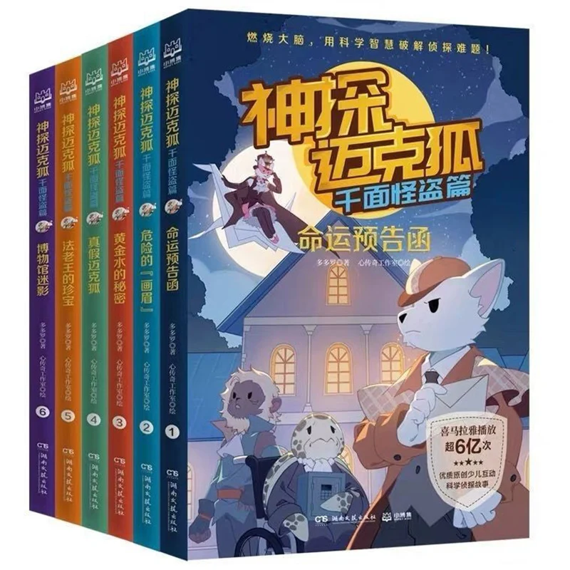 

Detective Mike Fox Series All 6 Volumes Of Dodo Luo'S Thousand-Faced Monster Thief Children'S Detective Story Books