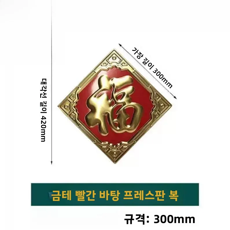 스테인레스 스틸 푸 문자 문 장식 액세서리 3차원 금속 문 스티커 대형 야외 스크린 벽 방수 보드