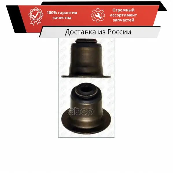 Колпачок маслосъемный 12026100 AJUSA арт. | Автомобили и - Цена: 695,40 руб.