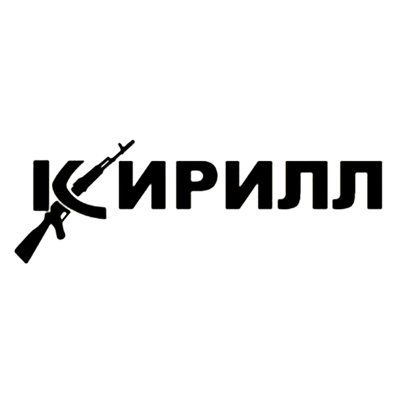 

Отражающая забавная Автомобильная наклейка Kirill 30 х10 см, Виниловая наклейка, серебряные/черные автомобильные наклейки для оформления