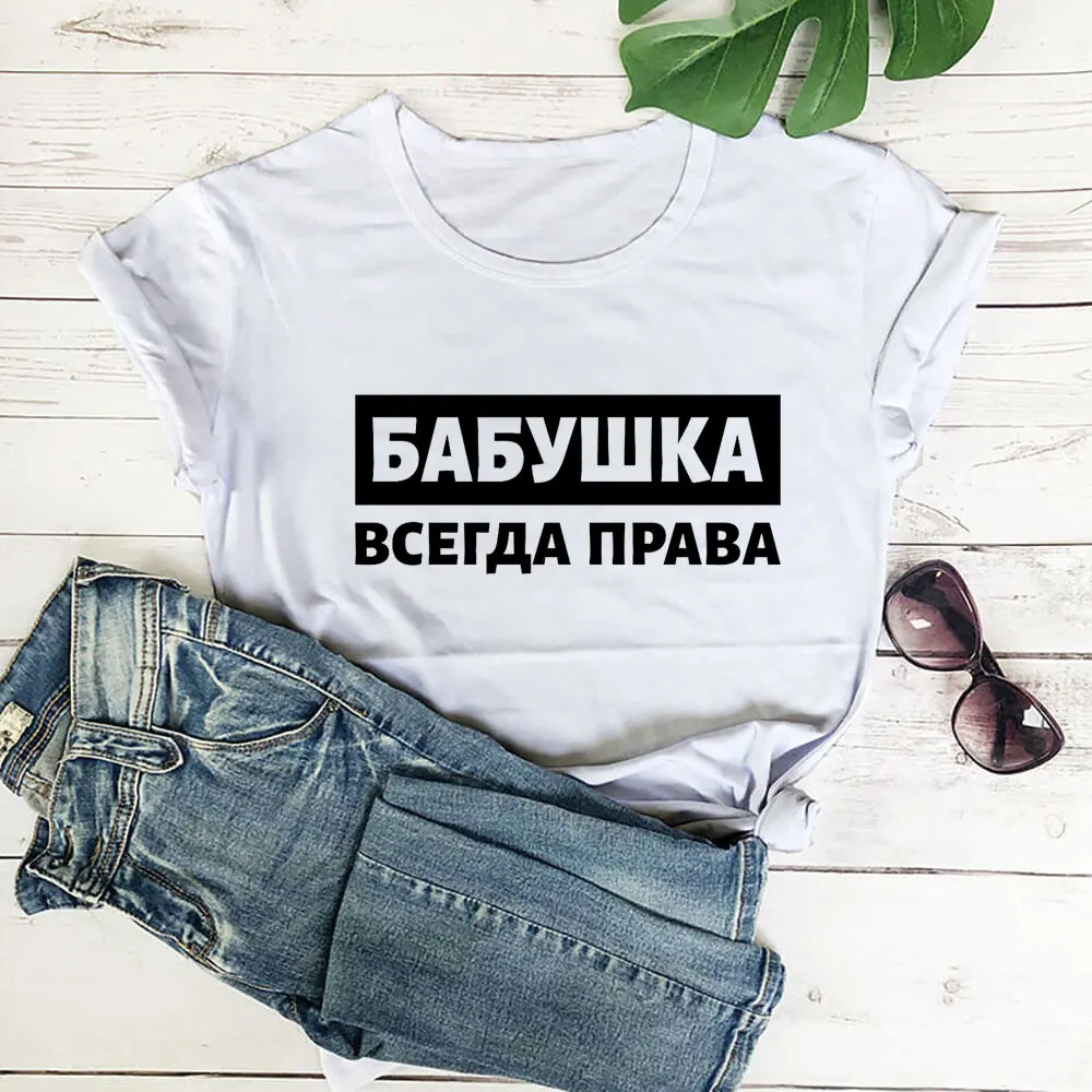 

бабушка всегда права русская буква печать новое поступление женская прикольная летняя хлопковая футболка с коротким рукавом майка женская футболка