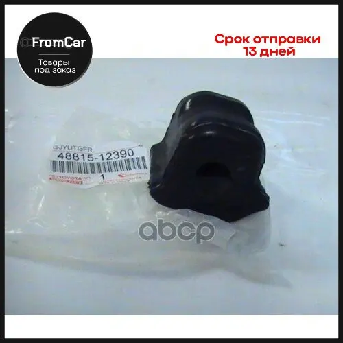 Oetoy-4881512390_втулка Стабилизатора Переднего Центральная Правая Toyota Corolla 06 TOYOTA арт.