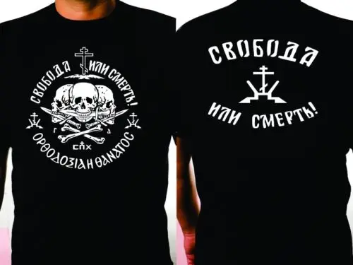 

«Свобода или смерть» дадут мужество каждому. Модная русская футболка. Летняя Хлопковая мужская футболка с круглым вырезом и коротким рукавом Новинка