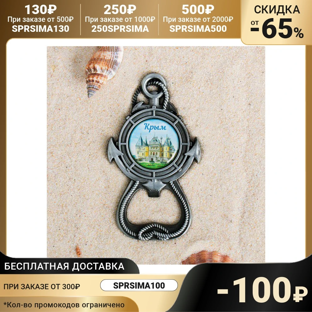 Magnet-opener in the form of anchor &quotCrimea. Massandra Palace &quot Kitchen supplies Openers Tools Gadgets Dining Bar Home Garden | Дом и