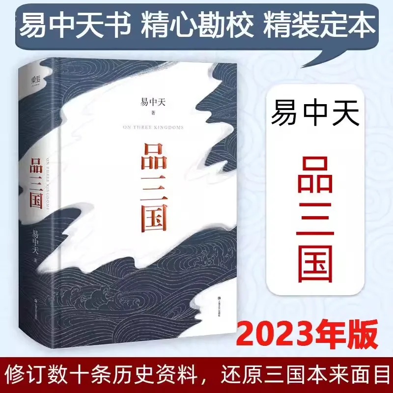 Pin San Guo Three Kingdoms Written by Yi Zhongtian Lecture Room The Ever-changing Situation of the Three Kingdoms and the Analys