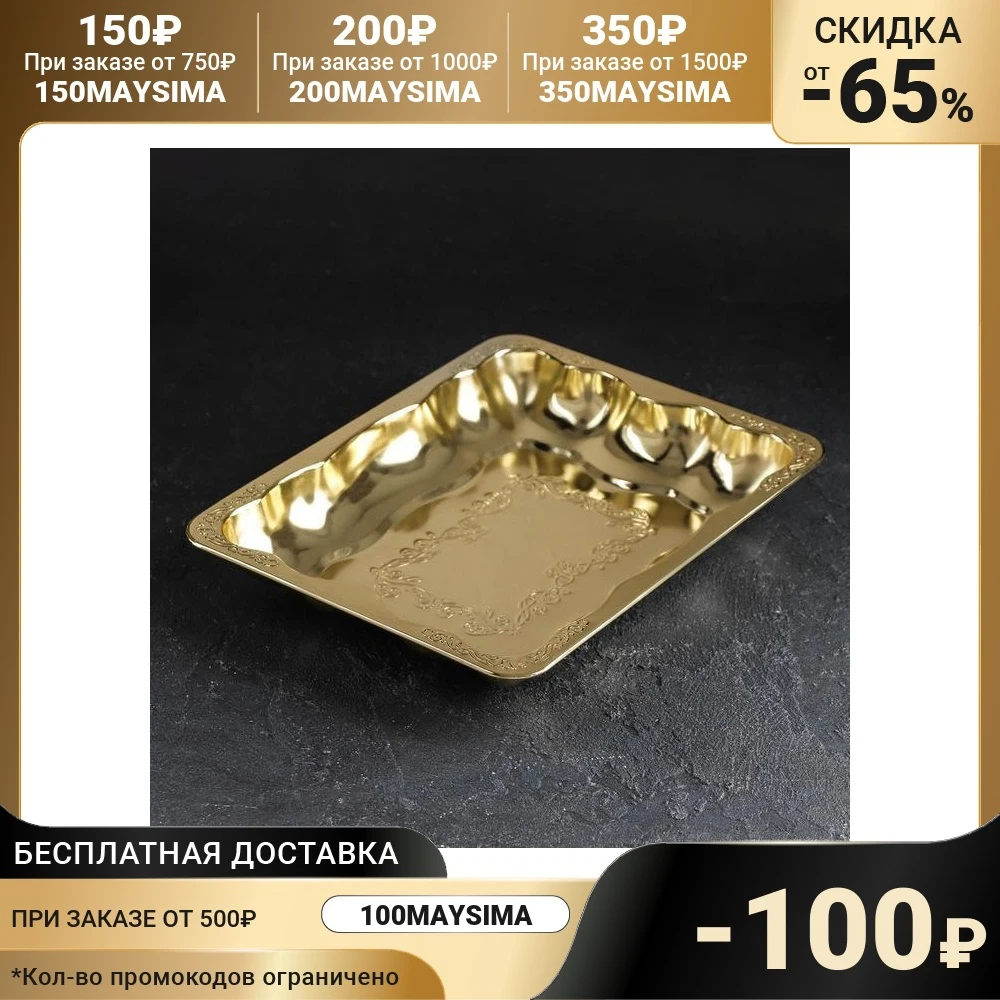 Поднос прямоугольный Изобилие.Золото | Дом и - Цена: 484,07 - 711,21 руб.