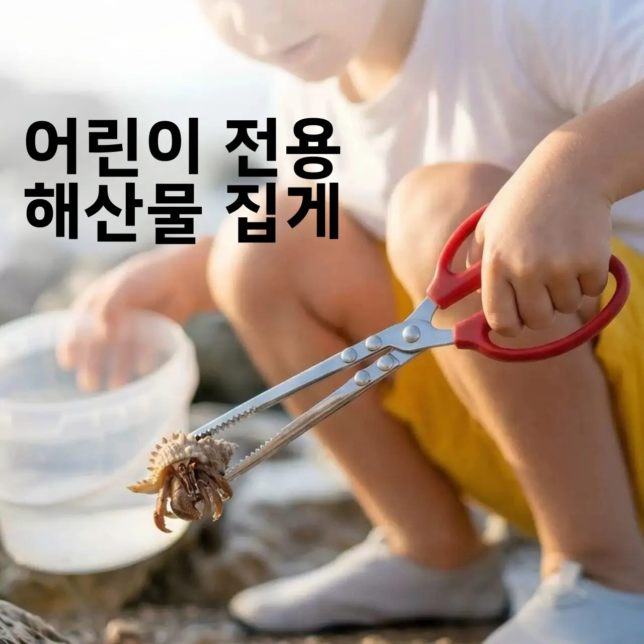 스테인레스 스틸 낚시 집게 미끄럼 방지 어린이 해양 탐험 도구 게/랍스터 잡는..