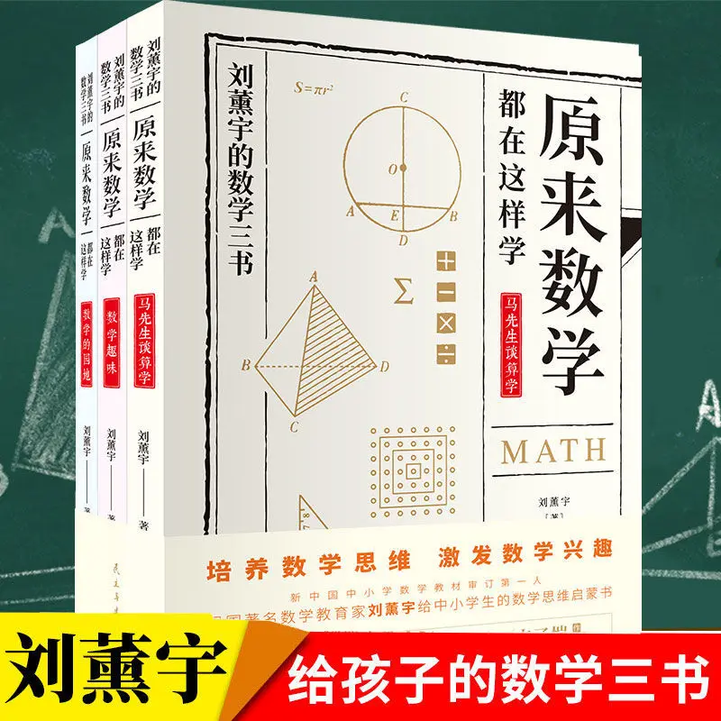 

Three Books Liu Xunyu's Original Mathematics Can Be Learned So That Primary And Secondary School Students Extracurricular Books