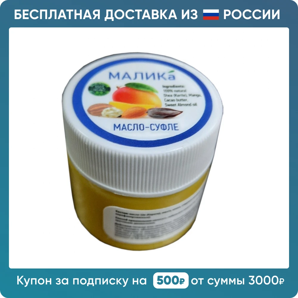 МАЛИКА | Масло-суфле ши и манго 20мл Бесплатная доставка из России