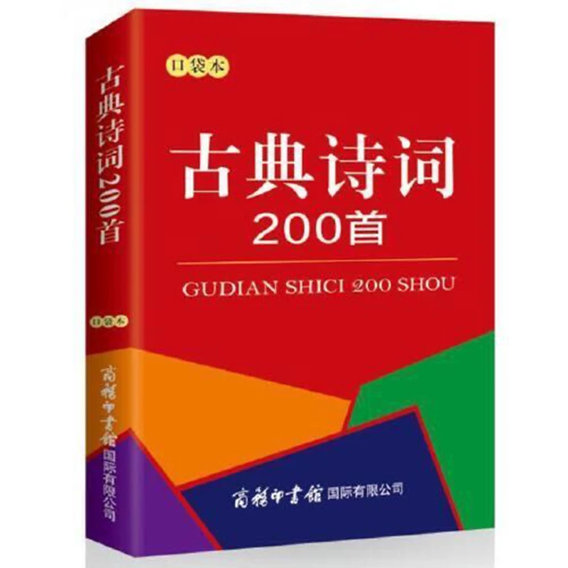 

Новинка 200, карманная книга древней поэзии, китайские классические поэмы для изучения китайского иероглифа для детей