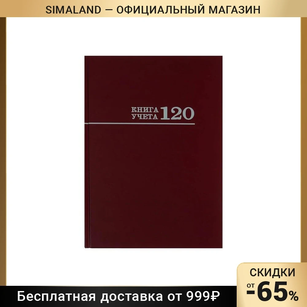 Книга учета А4 120л кл
