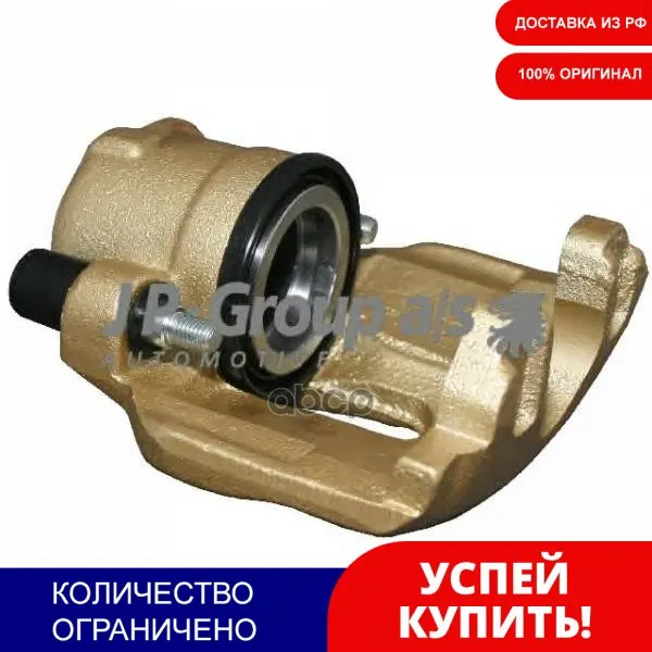 Суппорт Торм.Audi A4/A6/Vw Passat/Skoda Superb 95-08 Пер.Лев. JP Group арт. 1161901570 | Автомобили и