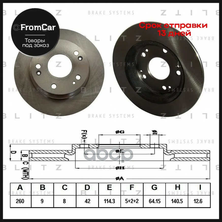 Диск Тормозной Задний Honda Civic 06- Blitz арт. BS0277 |