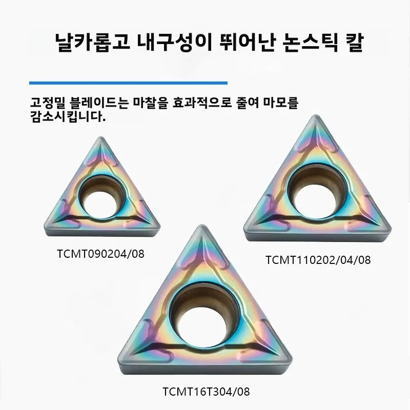 TCMT090204 TCMT110204 TCMT110208 TCMT16T304 TCMT16T308 다채로운 색상의 블레이드, 열처리 강철, 스테인리스 스틸 특수 CNC 인서트
