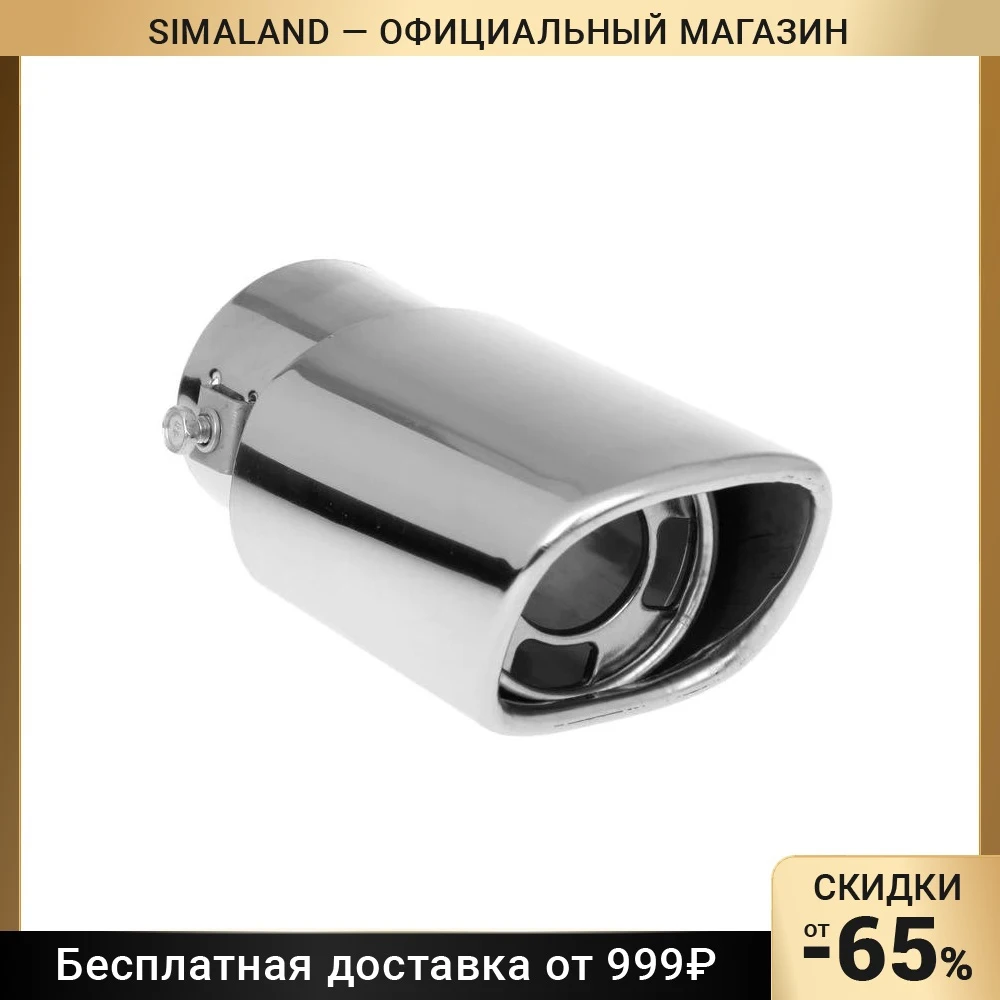 Насадка на глушитель 155х63 мм 0042 1006536 | Автомобили и - Цена: 744,63 руб.