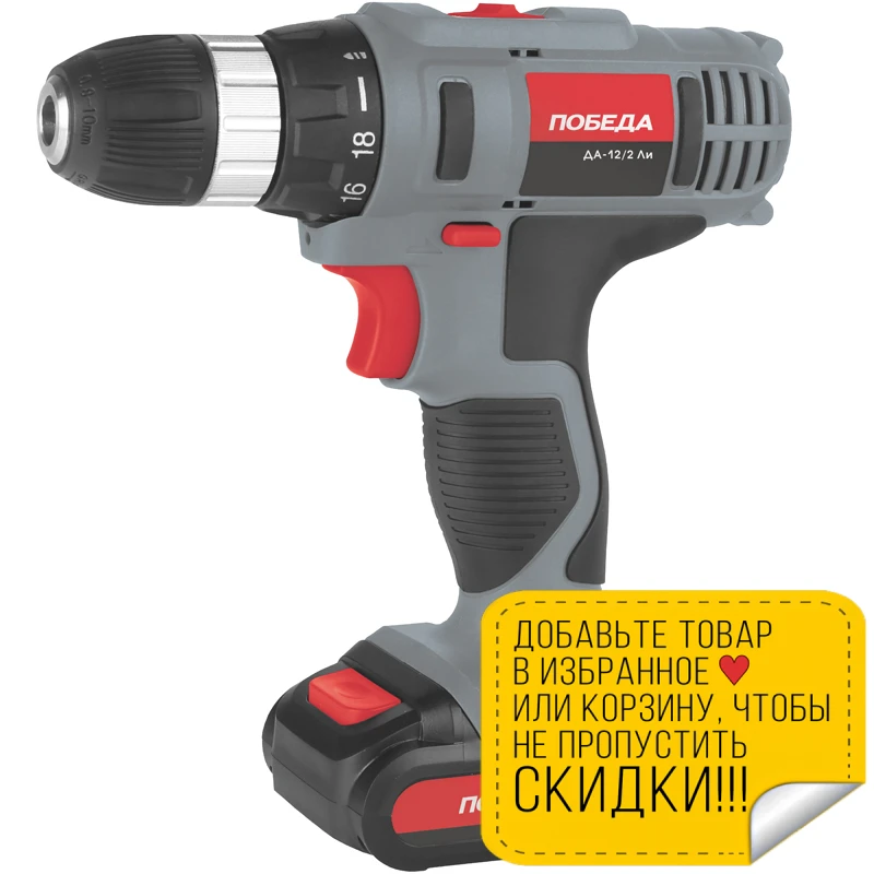Дрель-шуруповерт аккумуляторная ПОБЕДА ДА-12/2 Ли (Аккумулятор 12 В энергоемкость 2