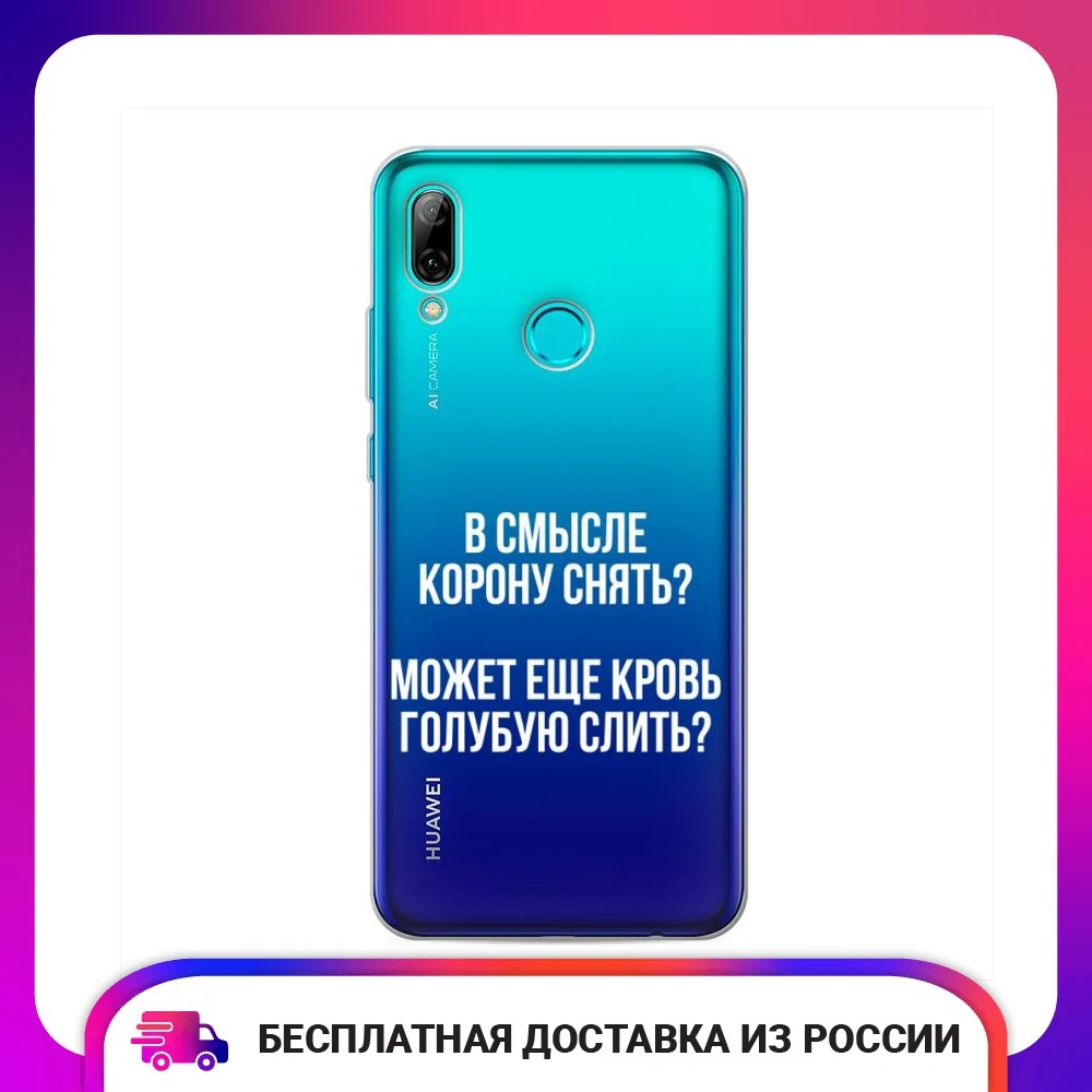 Чехол силиконовый для Huawei P Smart 2019 Королевская кровь защитный тонкий мягкий