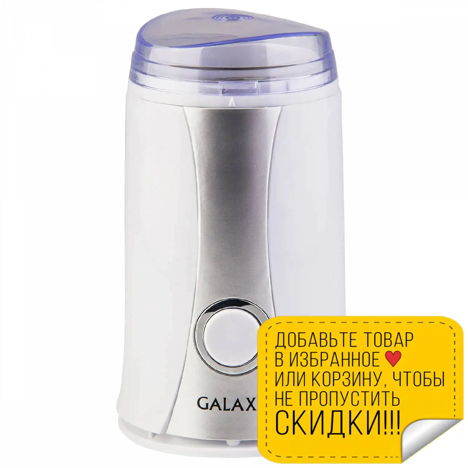 Кофемолка Galaxy GL 0905 (Мощность 250 Вт вместимость контейнера 65 г импульсный режим