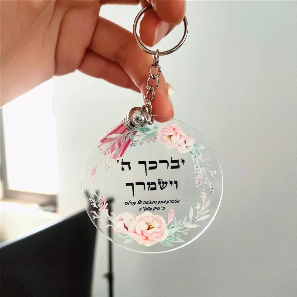 Mitzvah souvenir gift Print Hebrew Plexiglass invitation keychain 10pcs