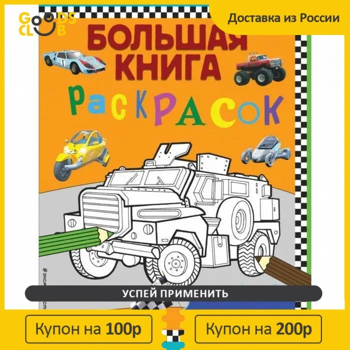 Большая книга раскрасок для мальчиков |
