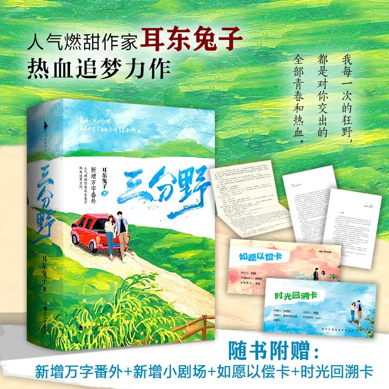 

2 Books/set Three Points Wild, Popular And Sweet Writer Erdong Rabbit'S Blood-Chasing Dream Masterpiece Livros Libros Books