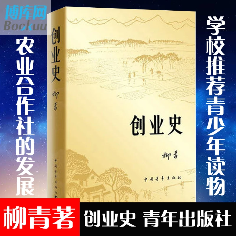 

Entrepreneurial History Novels Liu Qing Youth Reader Red Classic Novels Book