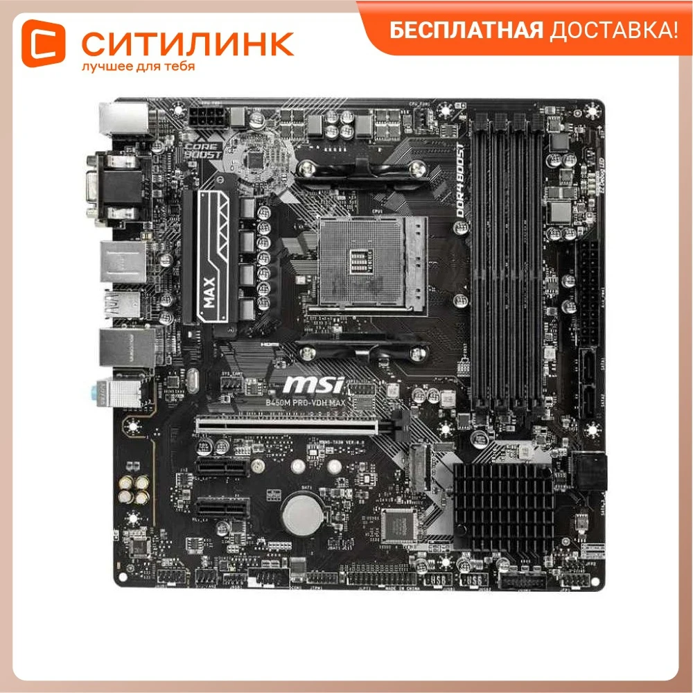 Материнская плата MSI B450M PRO-VDH MAX SocketAM4 AMD B450 mATX Ret | Компьютеры и офис