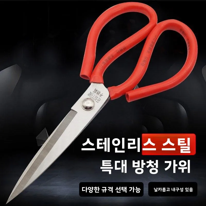 대형 스테인리스 가위 (재봉 및 주방용) 강력 가정용 가죽 재단 가위 홀름 쉴드
