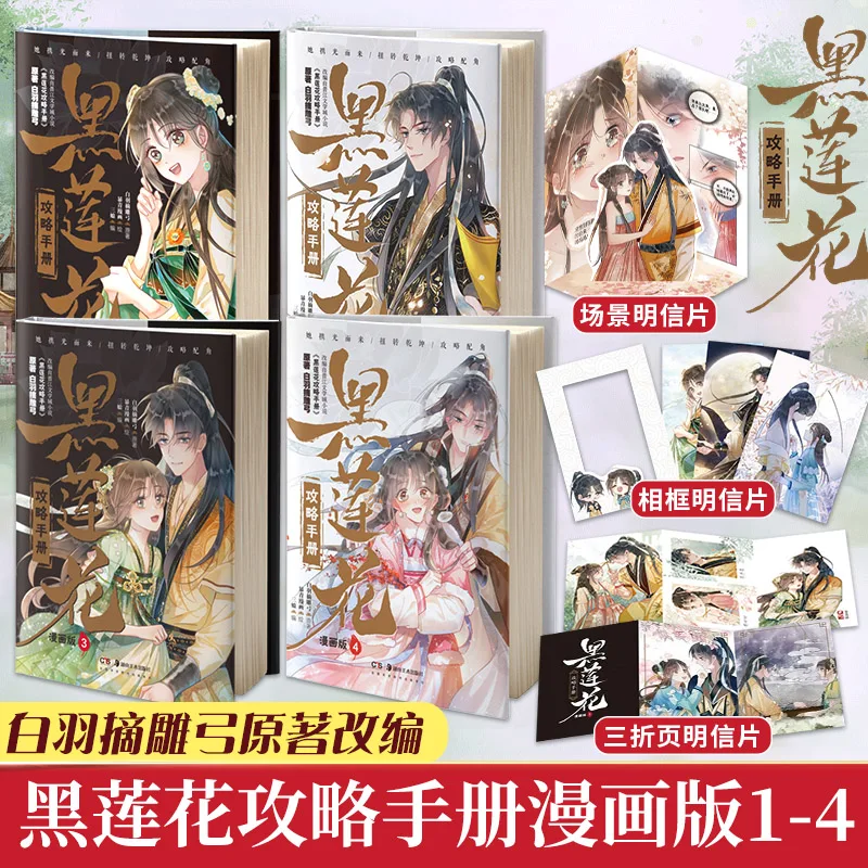 

Kuai Kan Manhwa Mall Official Comics Hei Lian Hua Gong Lue Shou Ce/Become The Girl of Black Lotus Vol.1-5 Full Set Free Shipping