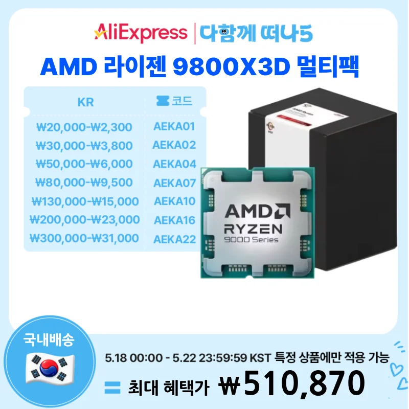 [알리] 9800X3D 멀티팩 정품 + 게임증정 (18일 정각부터)