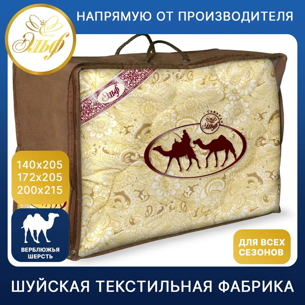 Одеяло Эльф Караван Верблюжья шерсть всесезонное 220 гр/кв.м I евро | Дом и сад