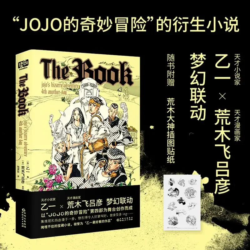 

Книга Otoichi × хирохико Араки сотрудничает с необычными приключениями Джоджо Японский комикс официальный производный роман
